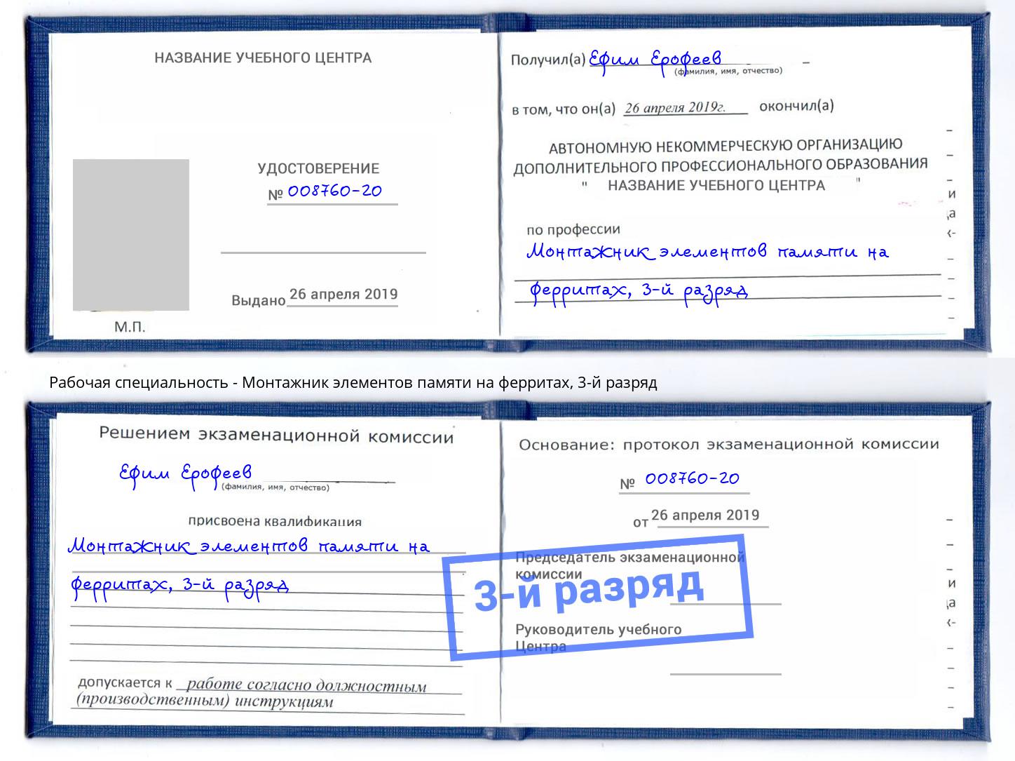 корочка 3-й разряд Монтажник элементов памяти на ферритах Барабинск
