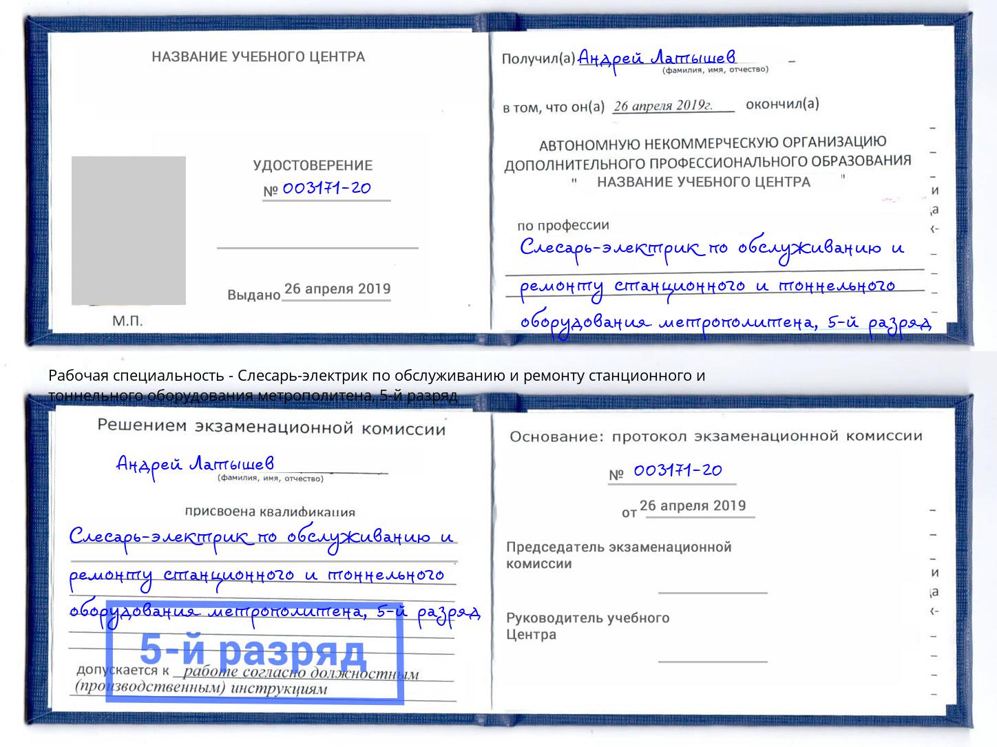 корочка 5-й разряд Слесарь-электрик по обслуживанию и ремонту станционного и тоннельного оборудования метрополитена Барабинск