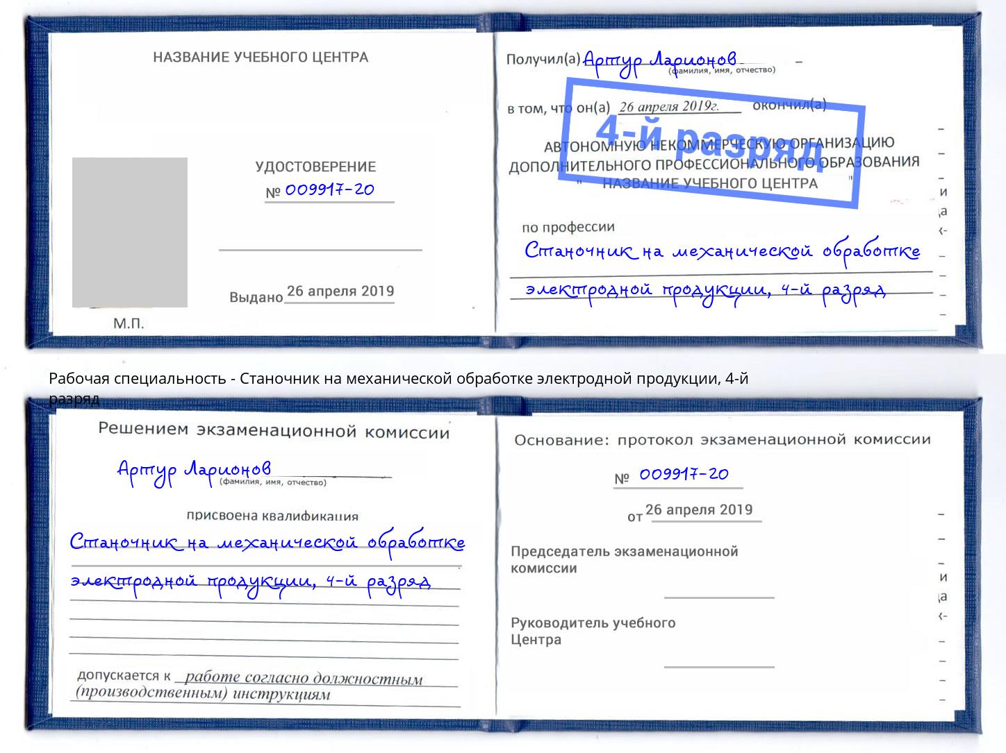 корочка 4-й разряд Станочник на механической обработке электродной продукции Барабинск