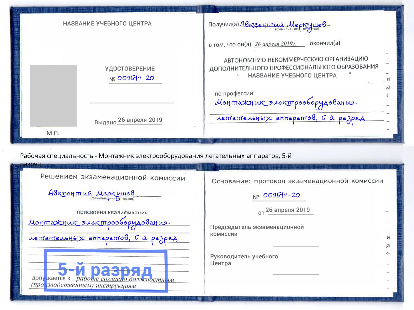 корочка 5-й разряд Монтажник электрооборудования летательных аппаратов Барабинск