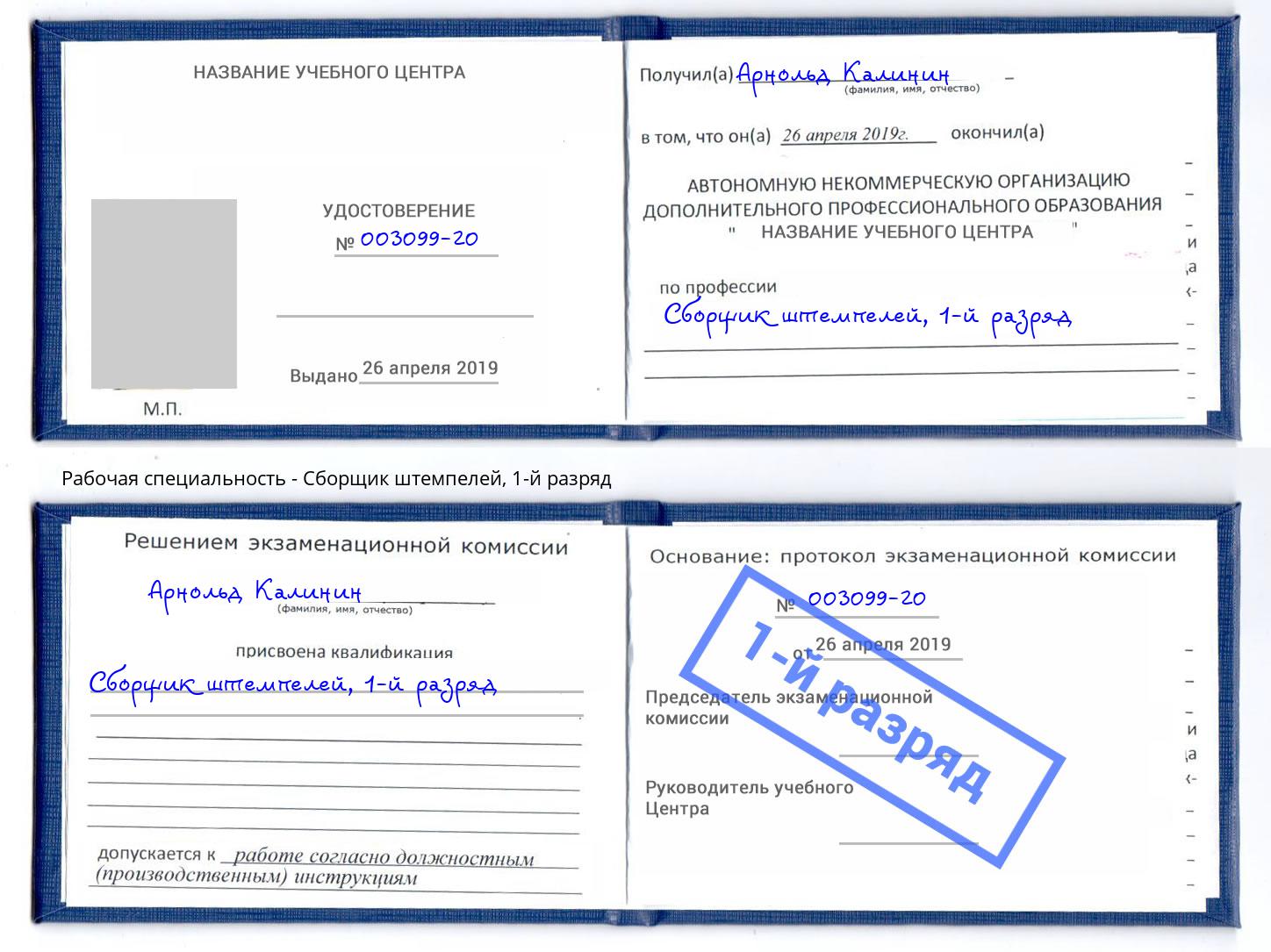 корочка 1-й разряд Сборщик штемпелей Барабинск
