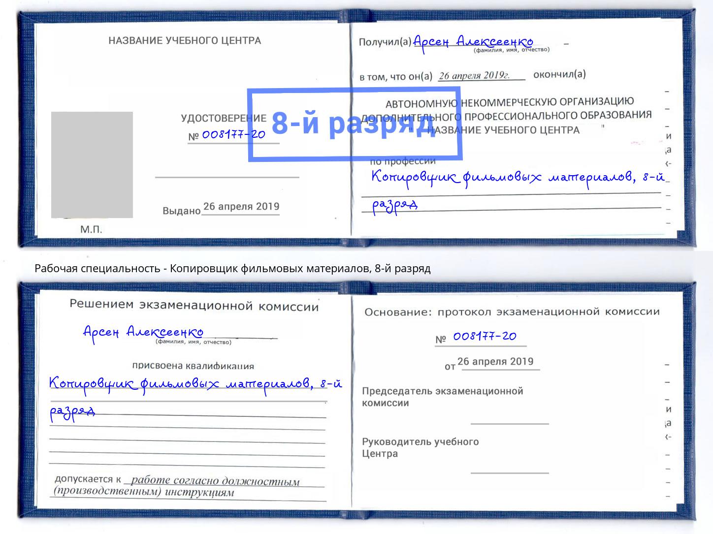 корочка 8-й разряд Копировщик фильмовых материалов Барабинск