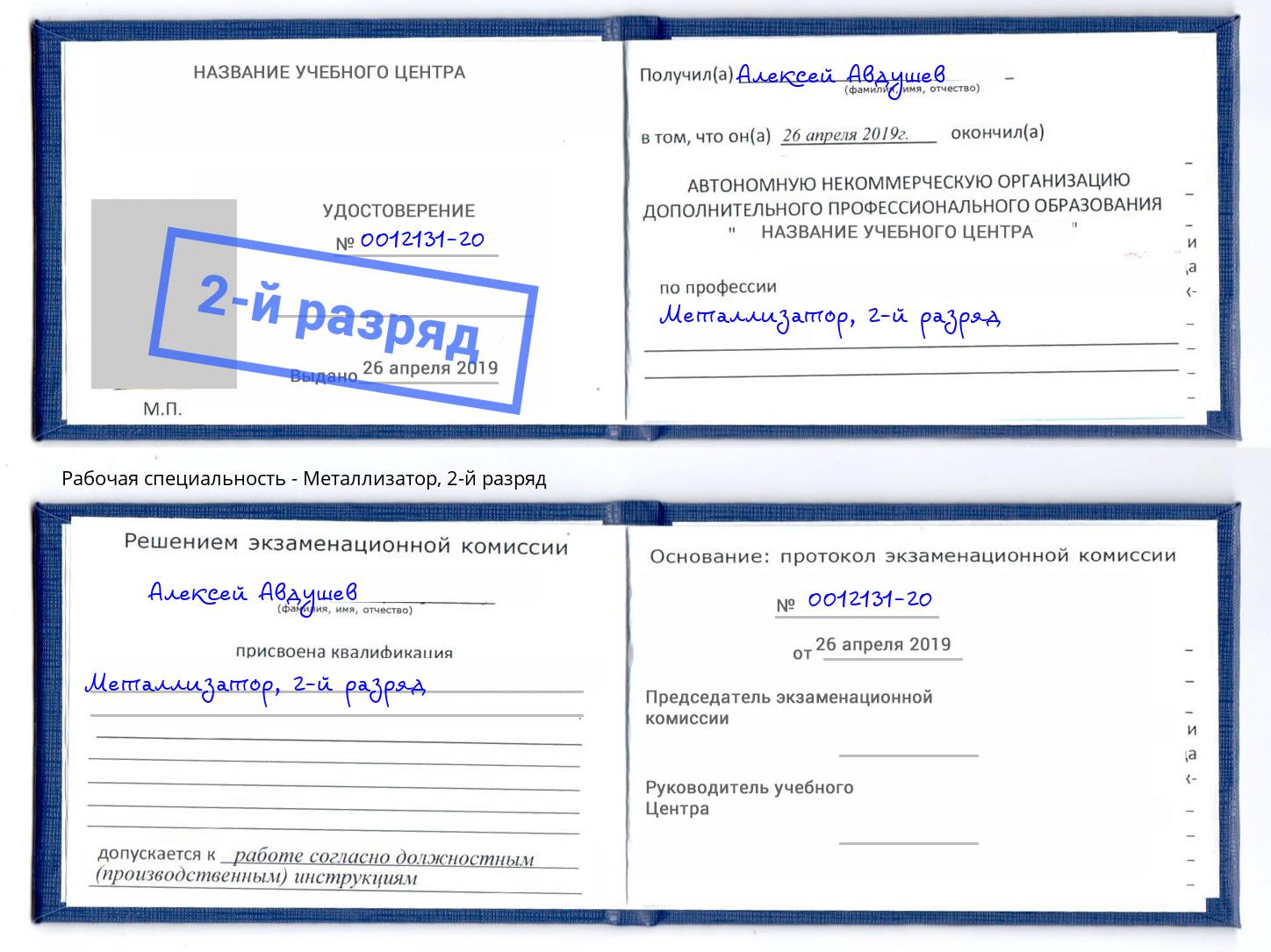 корочка 2-й разряд Металлизатор Барабинск