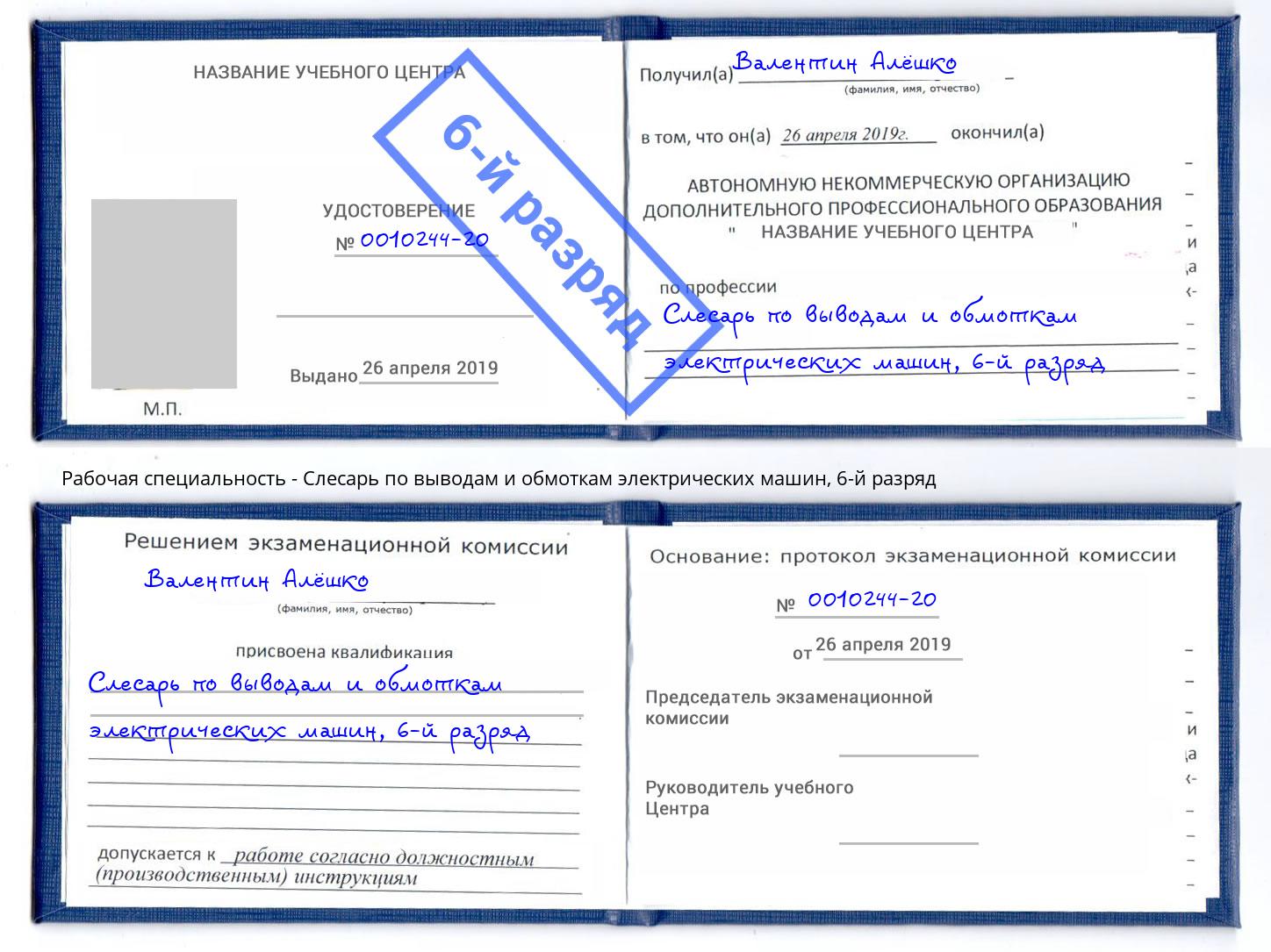 корочка 6-й разряд Слесарь по выводам и обмоткам электрических машин Барабинск