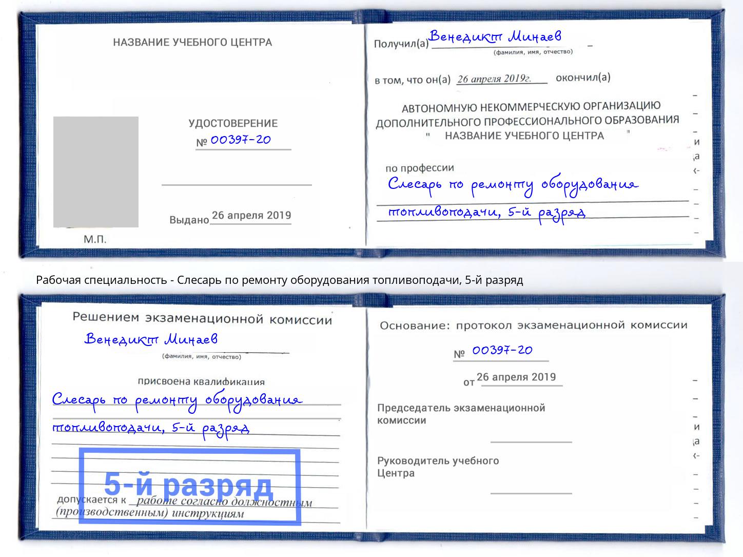 корочка 5-й разряд Слесарь по ремонту оборудования топливоподачи Барабинск