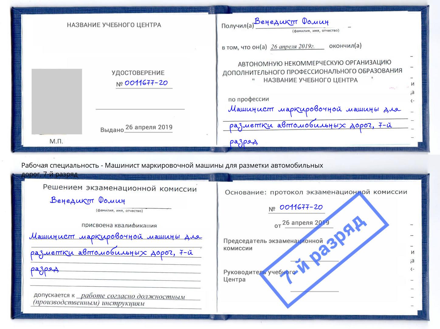 корочка 7-й разряд Машинист маркировочной машины для разметки автомобильных дорог Барабинск