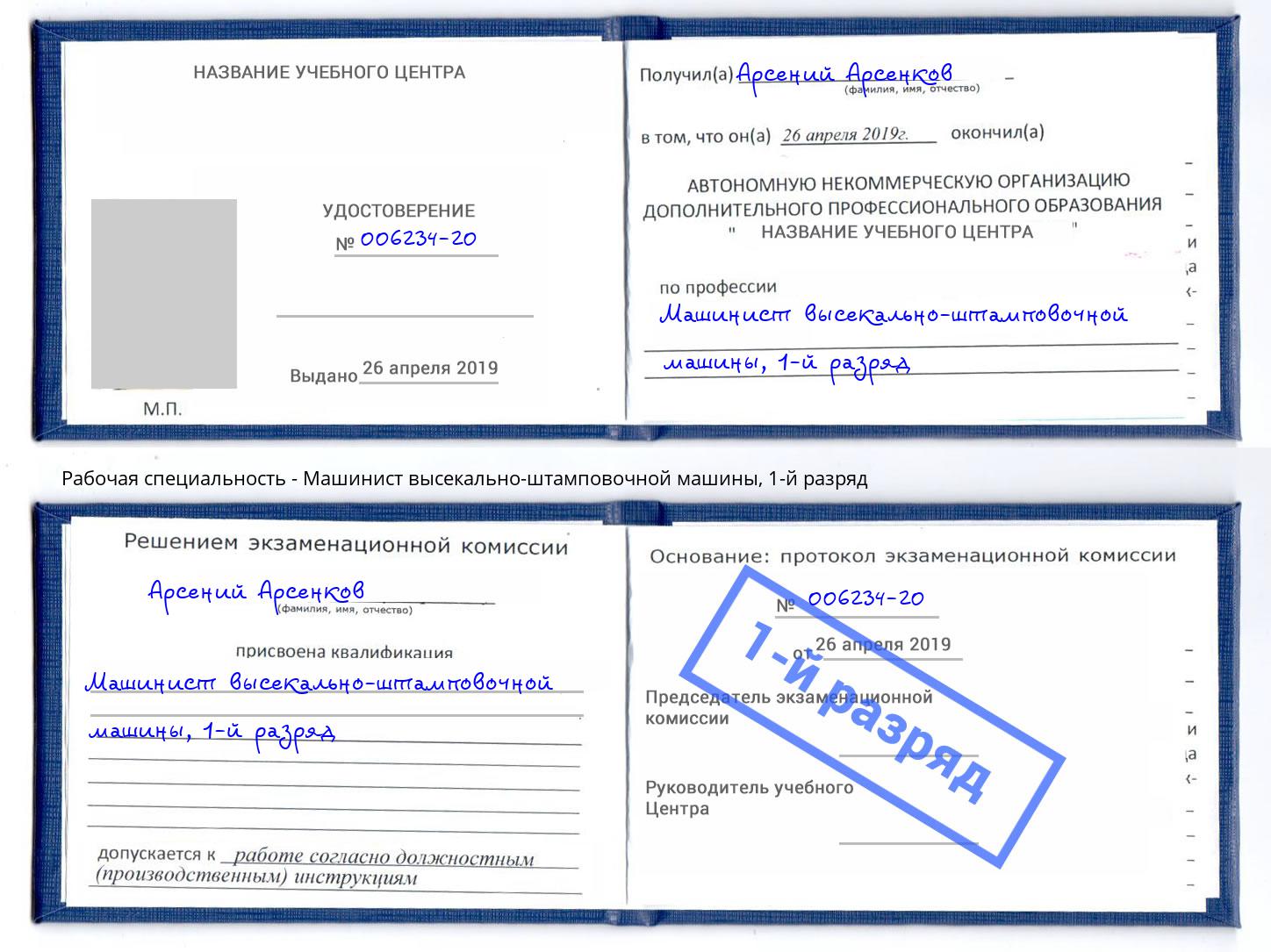корочка 1-й разряд Машинист высекально-штамповочной машины Барабинск