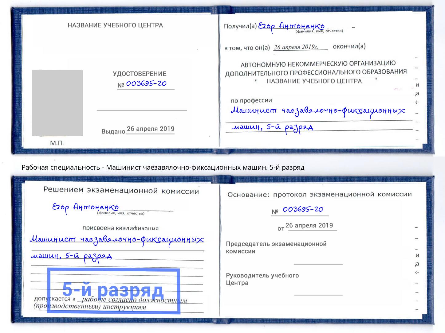 корочка 5-й разряд Машинист чаезавялочно-фиксационных машин Барабинск