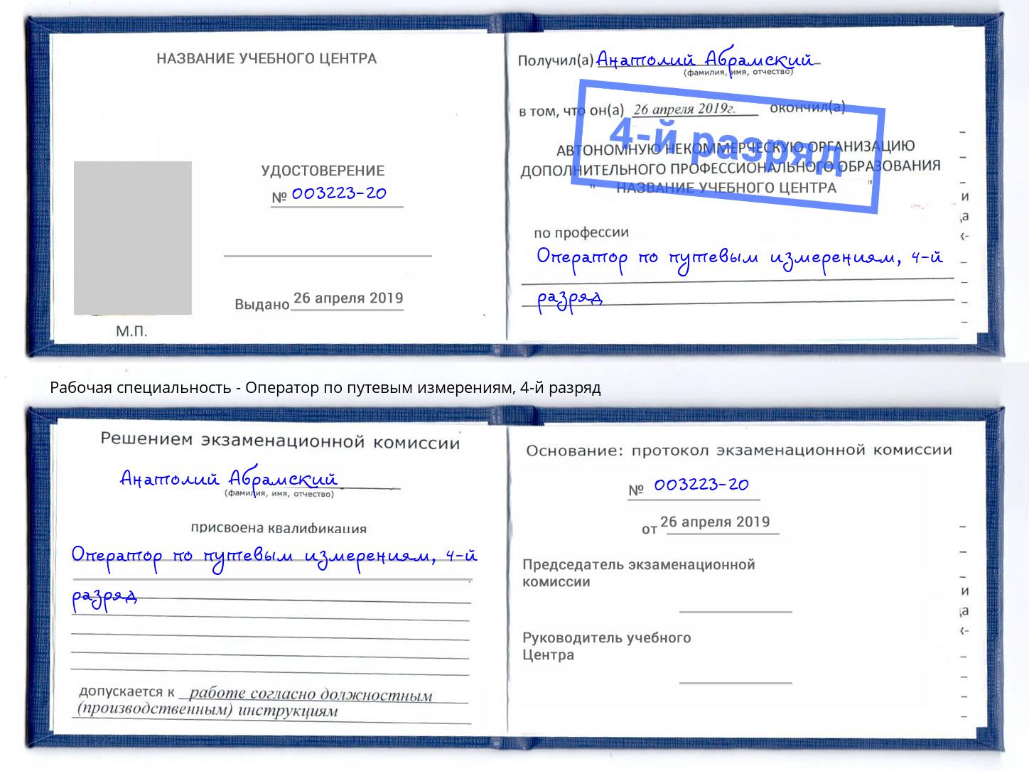 корочка 4-й разряд Оператор по путевым измерениям Барабинск