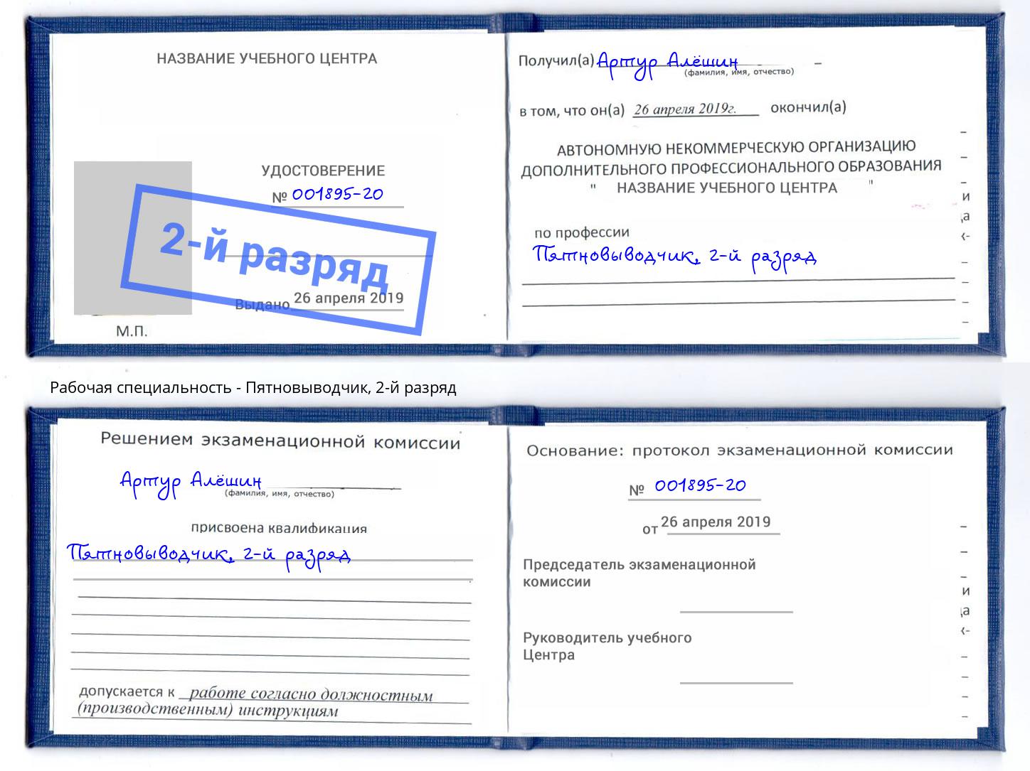 корочка 2-й разряд Пятновыводчик Барабинск