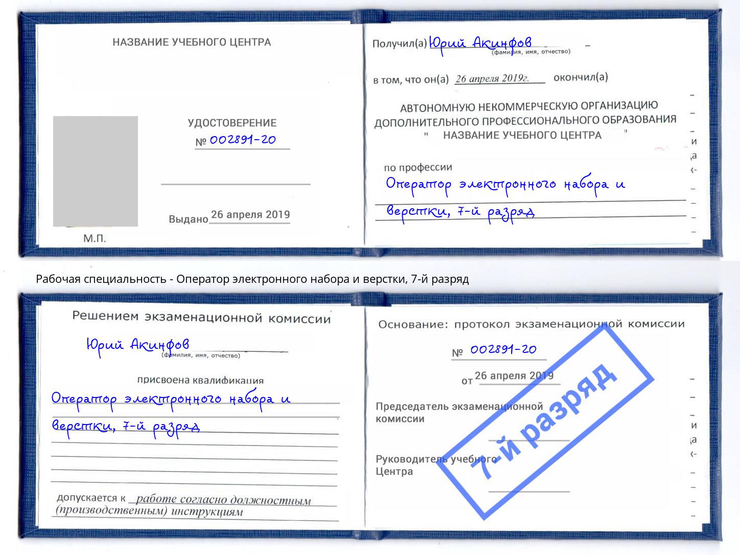 корочка 7-й разряд Оператор электронного набора и верстки Барабинск