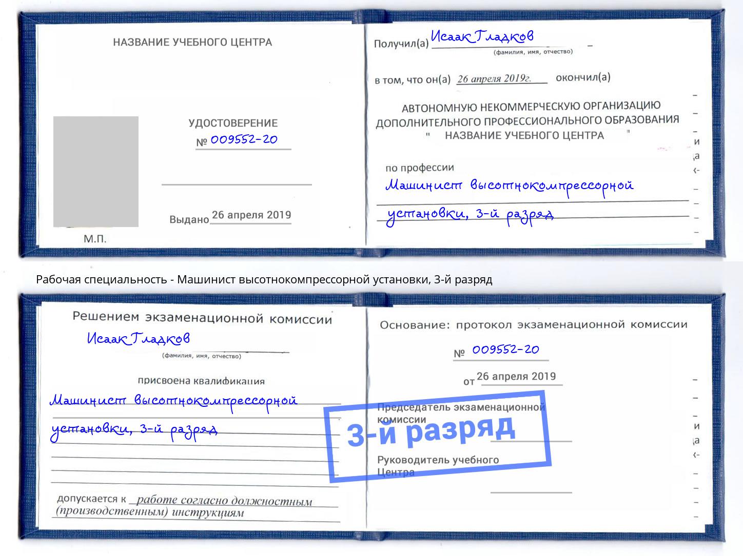 корочка 3-й разряд Машинист высотнокомпрессорной установки Барабинск