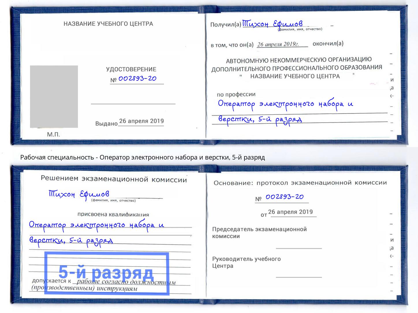 корочка 5-й разряд Оператор электронного набора и верстки Барабинск