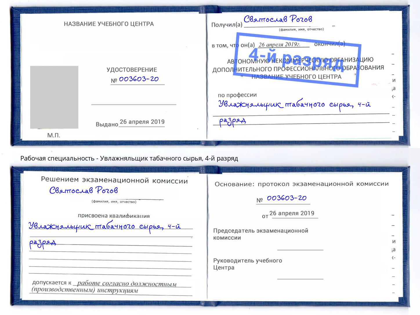 корочка 4-й разряд Увлажняльщик табачного сырья Барабинск