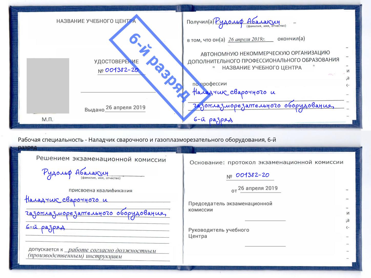 корочка 6-й разряд Наладчик сварочного и газоплазморезательного оборудования Барабинск