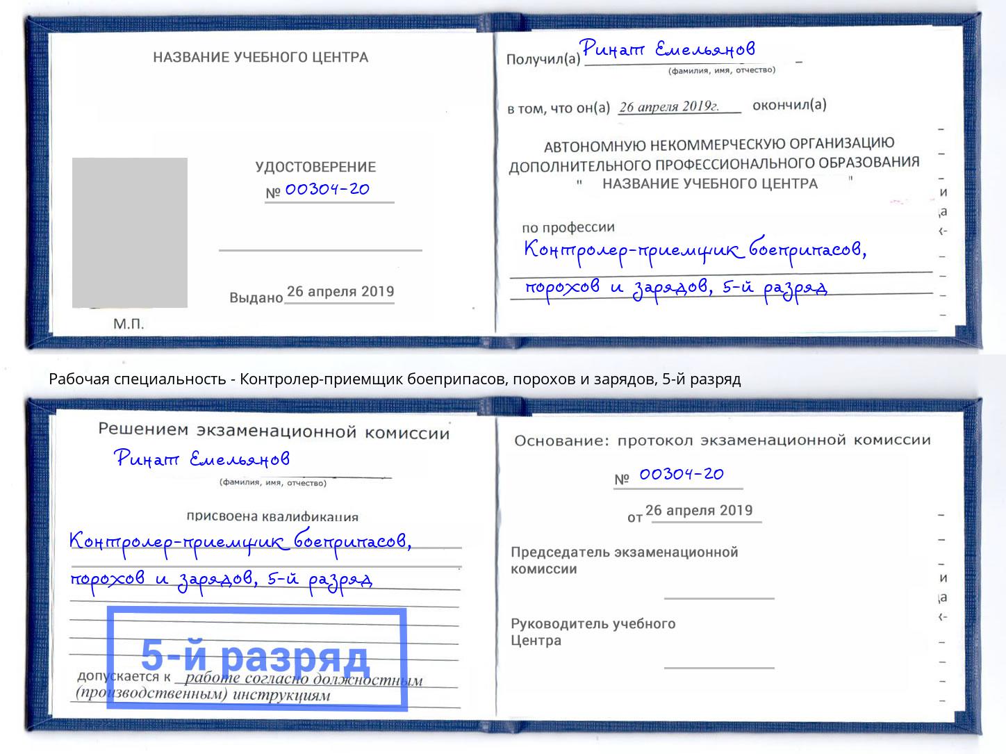 корочка 5-й разряд Контролер-приемщик боеприпасов, порохов и зарядов Барабинск