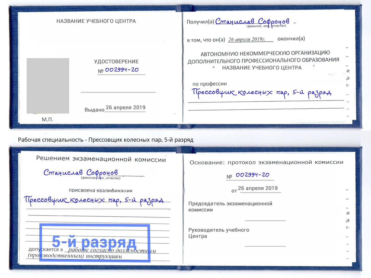 корочка 5-й разряд Прессовщик колесных пар Барабинск