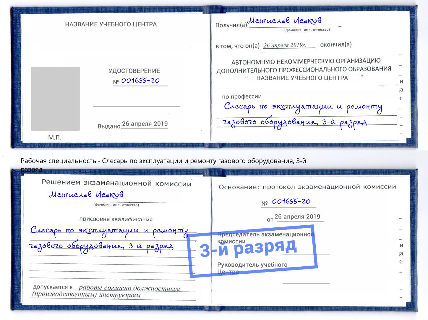 корочка 3-й разряд Слесарь по эксплуатации и ремонту газового оборудования Барабинск