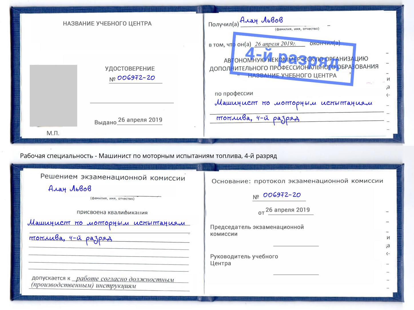корочка 4-й разряд Машинист по моторным испытаниям топлива Барабинск