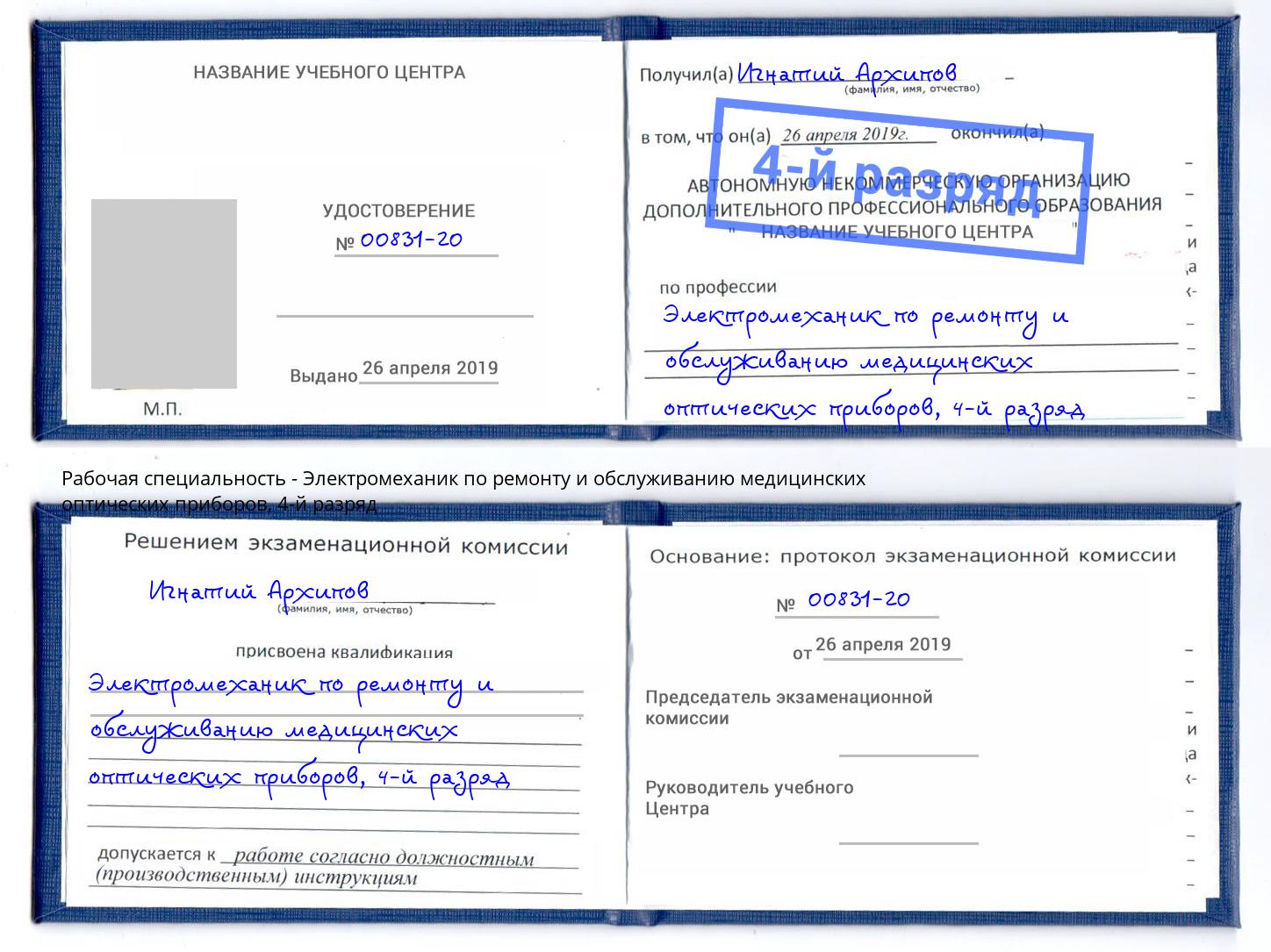 корочка 4-й разряд Электромеханик по ремонту и обслуживанию медицинских оптических приборов Барабинск