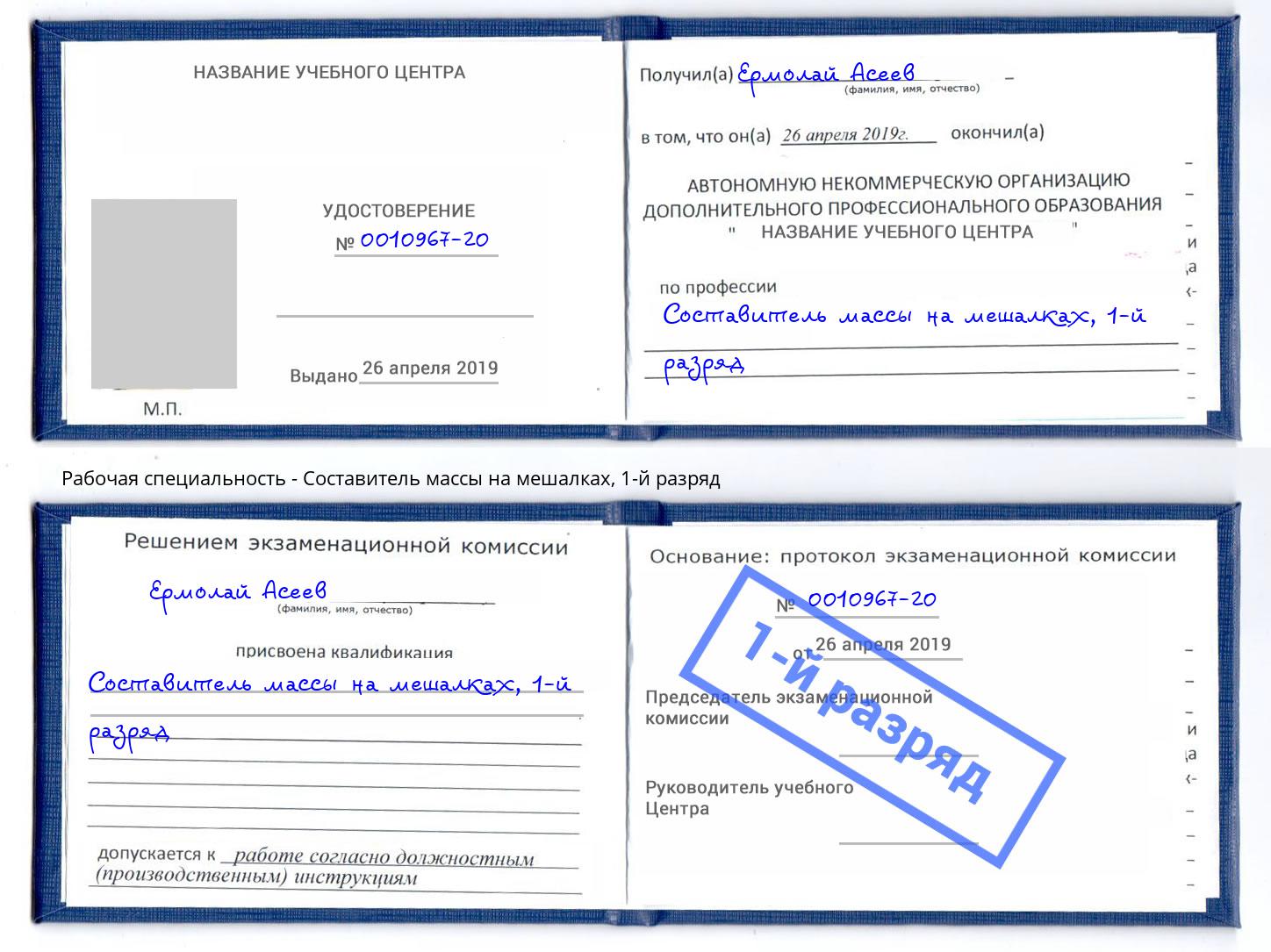 корочка 1-й разряд Составитель массы на мешалках Барабинск