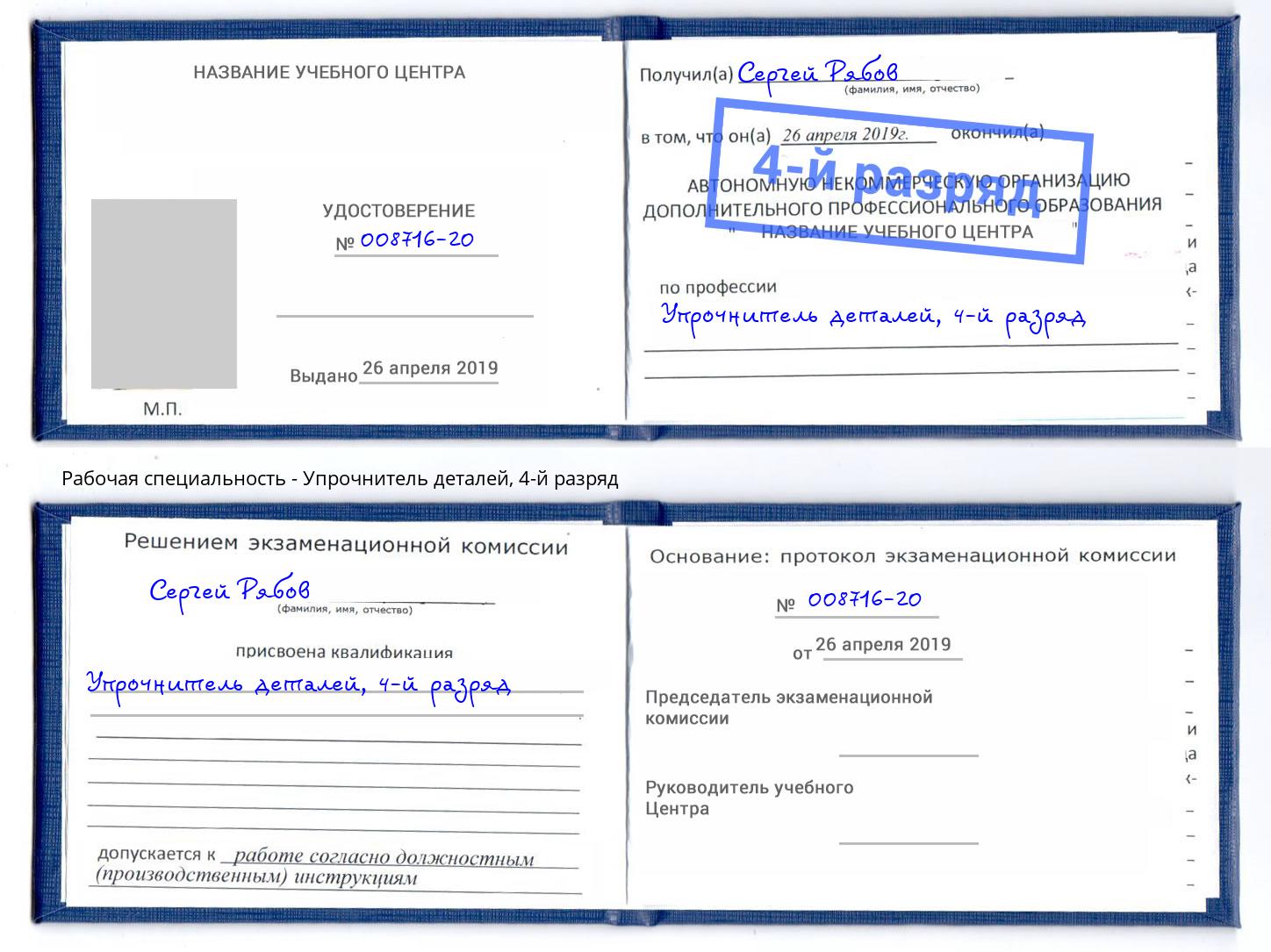 корочка 4-й разряд Упрочнитель деталей Барабинск