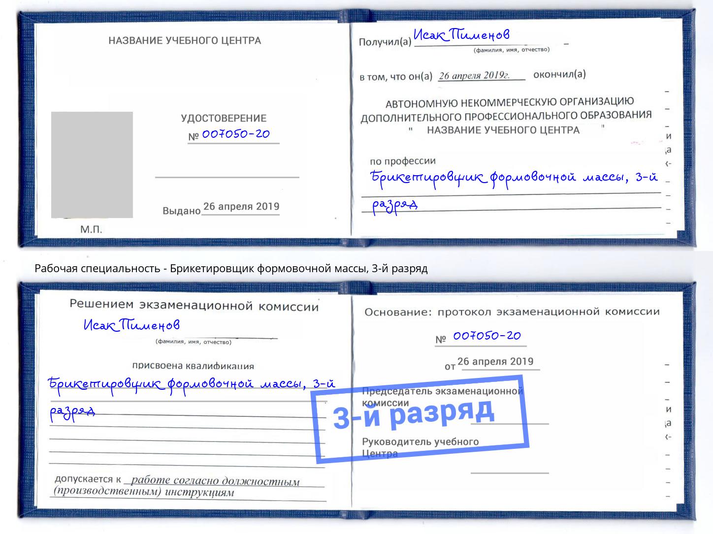 корочка 3-й разряд Брикетировщик формовочной массы Барабинск