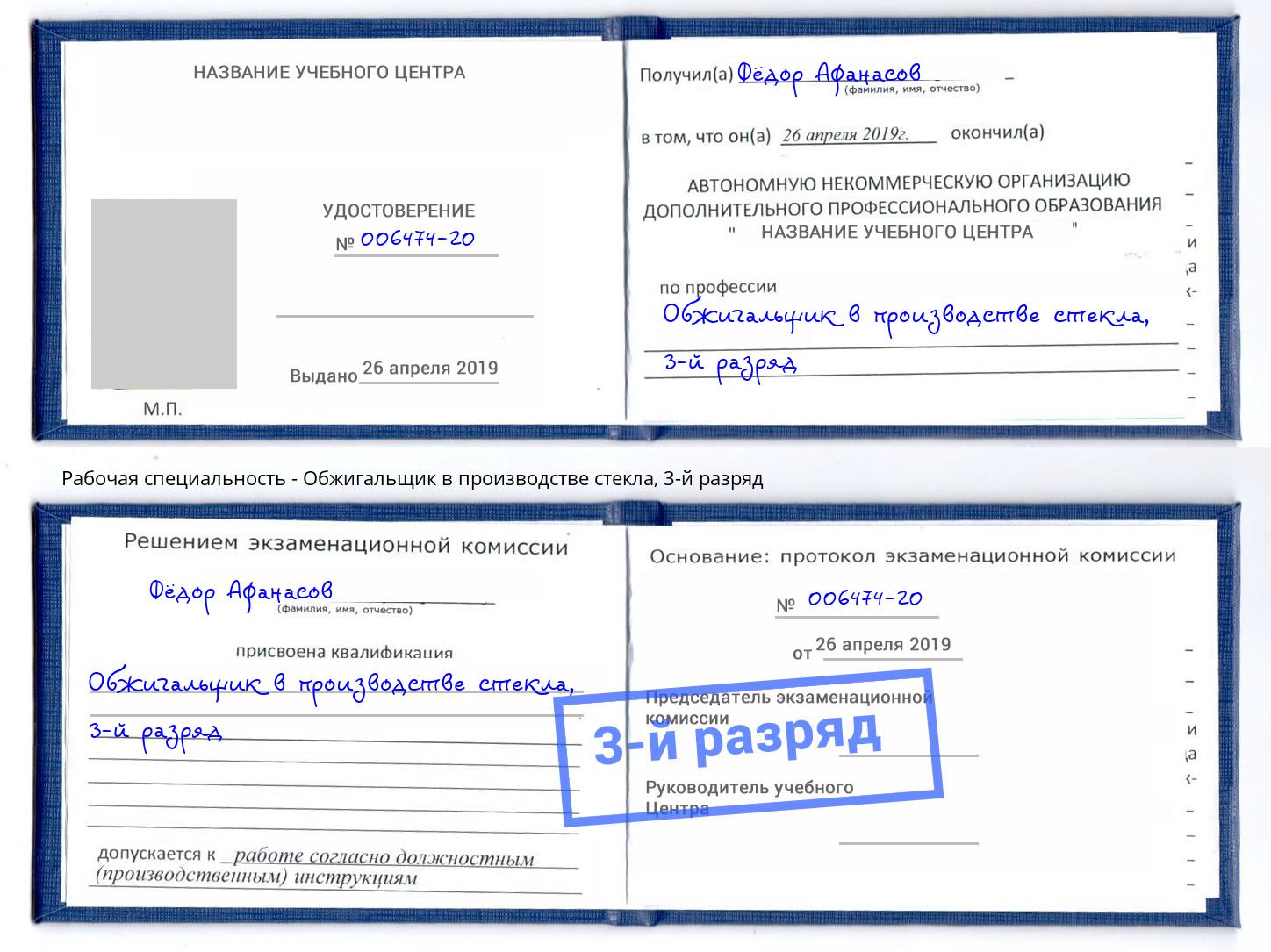 корочка 3-й разряд Обжигальщик в производстве стекла Барабинск