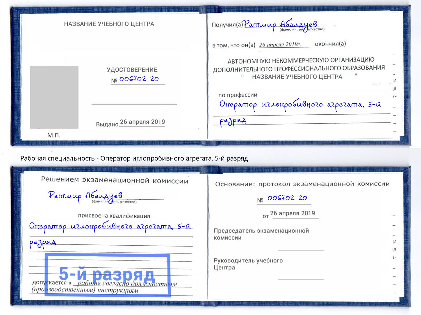 корочка 5-й разряд Оператор иглопробивного агрегата Барабинск