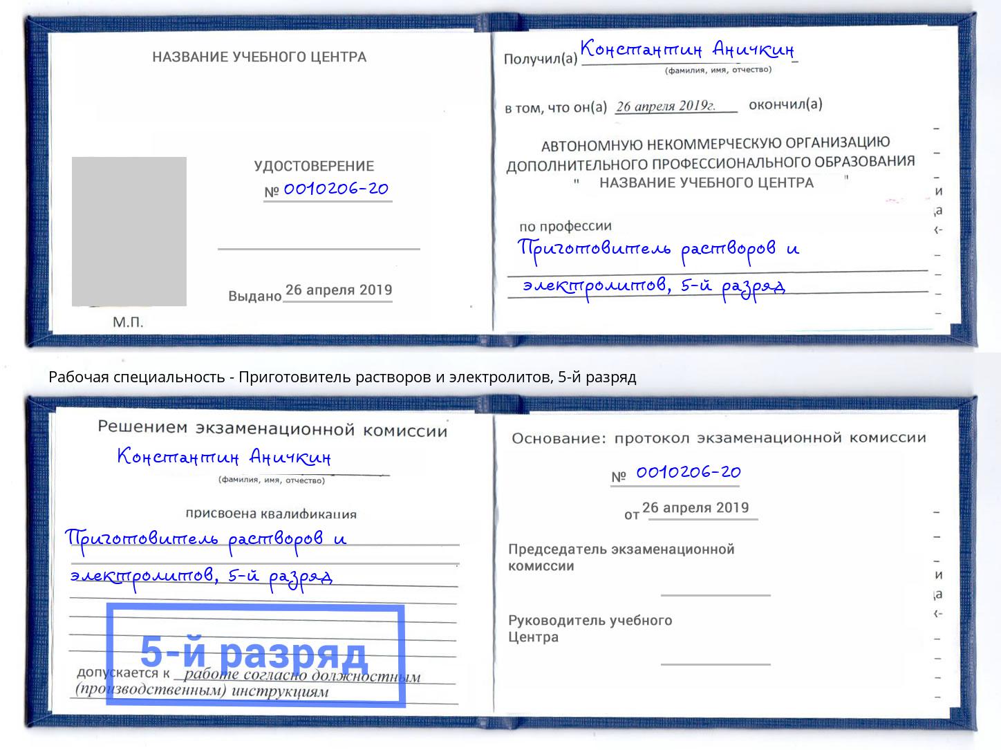 корочка 5-й разряд Приготовитель растворов и электролитов Барабинск