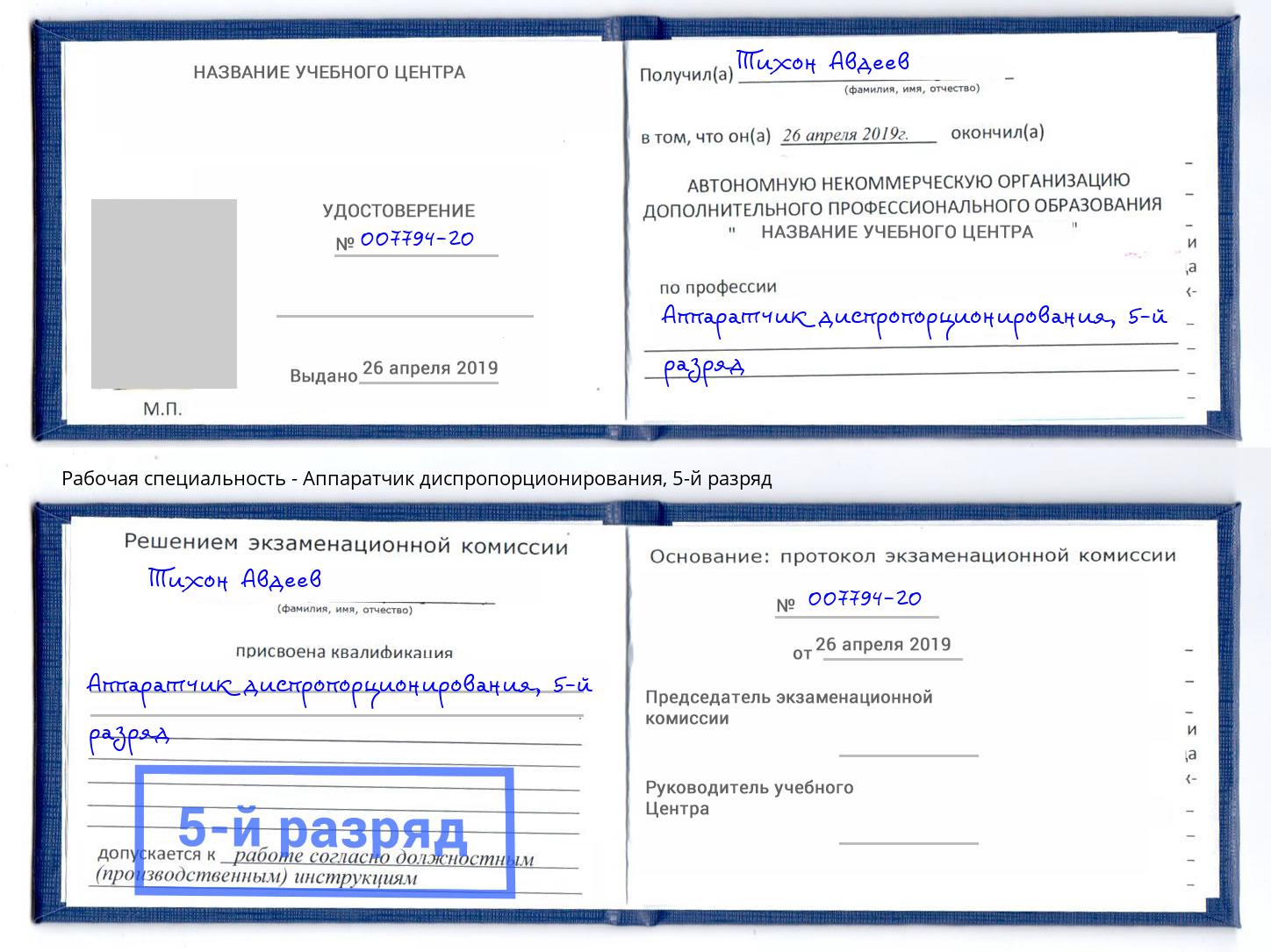 корочка 5-й разряд Аппаратчик диспропорционирования Барабинск