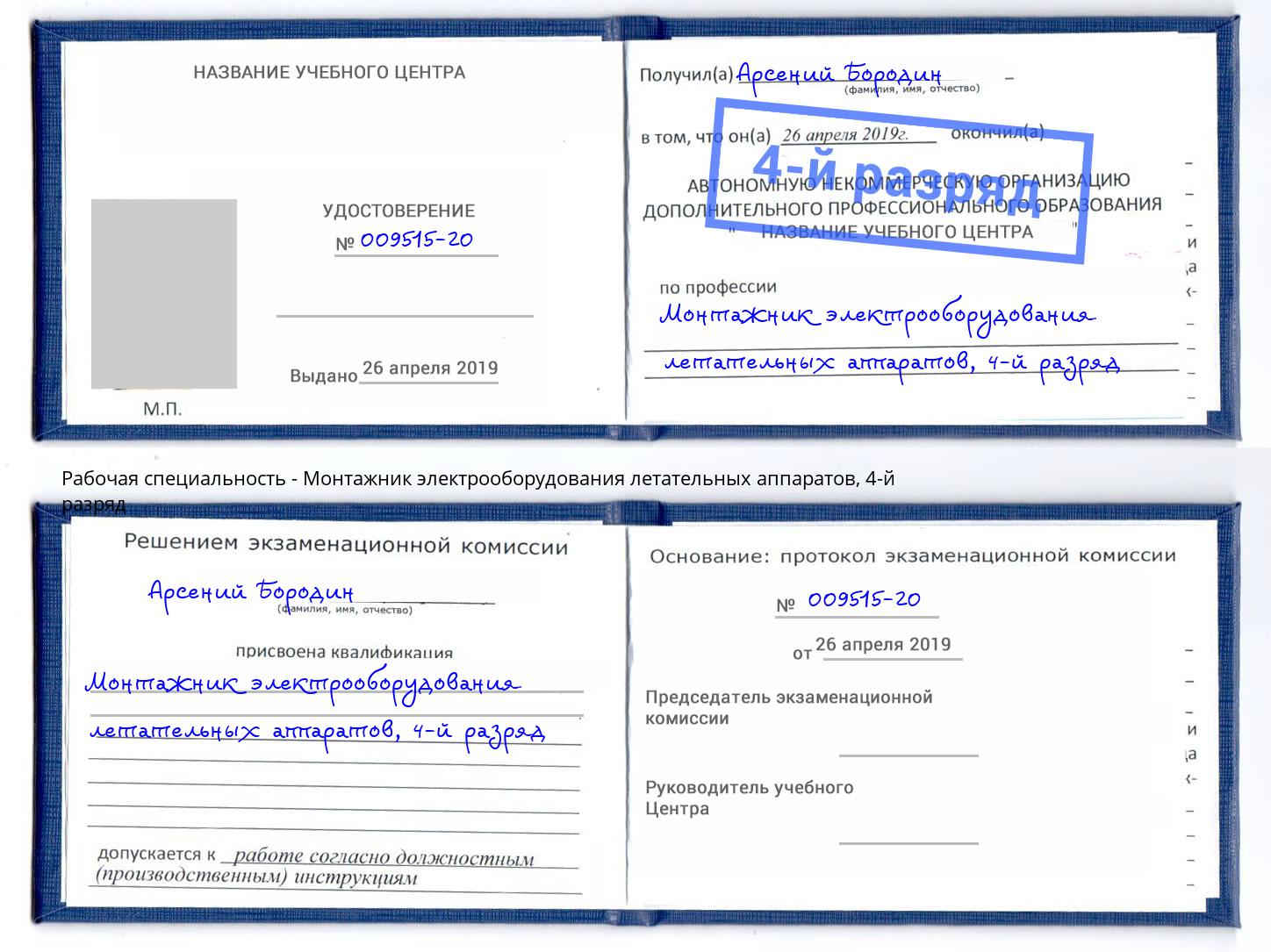 корочка 4-й разряд Монтажник электрооборудования летательных аппаратов Барабинск