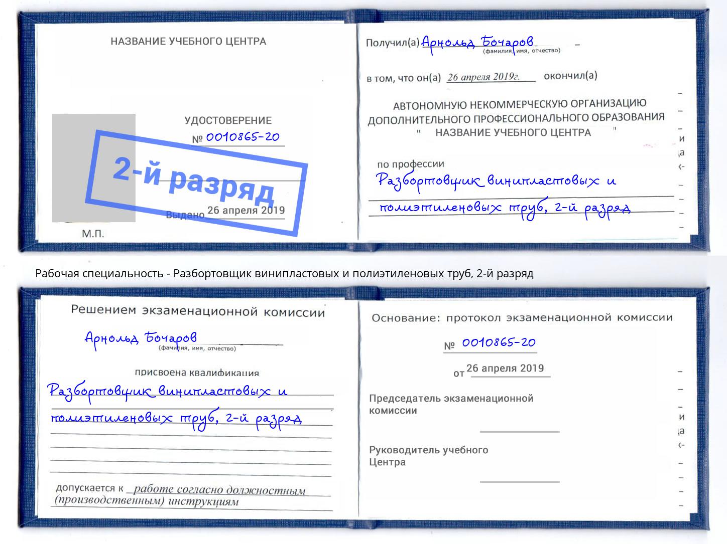 корочка 2-й разряд Разбортовщик винипластовых и полиэтиленовых труб Барабинск