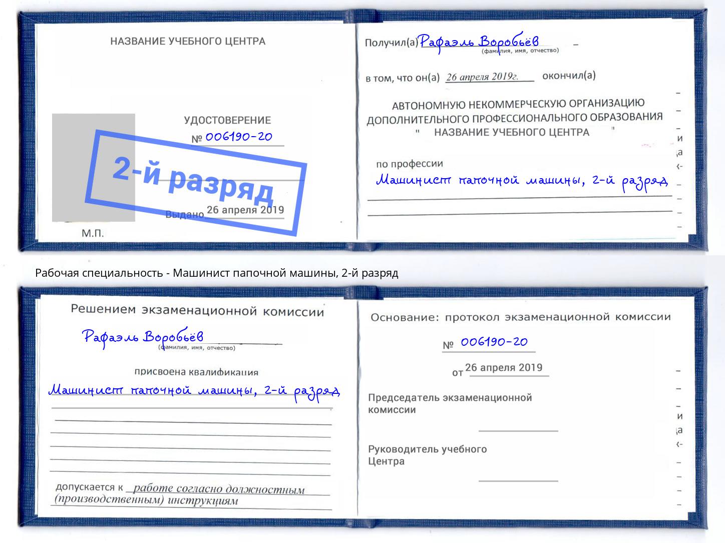 корочка 2-й разряд Машинист папочной машины Барабинск