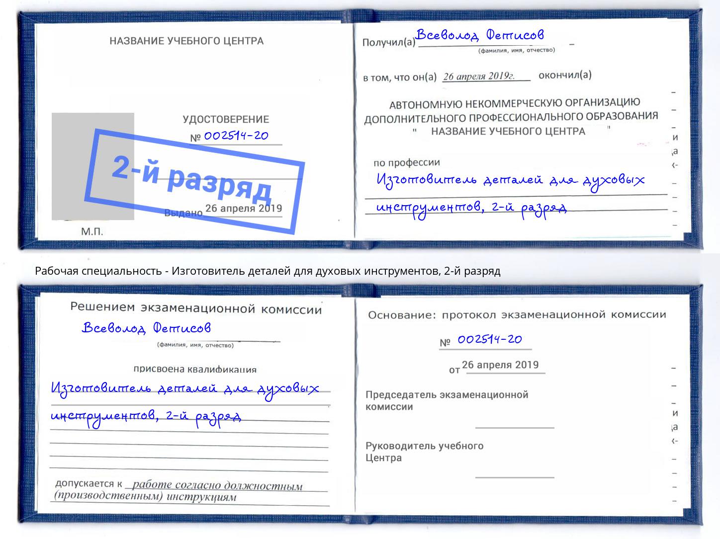 корочка 2-й разряд Изготовитель деталей для духовых инструментов Барабинск