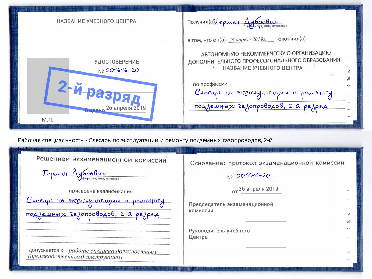 корочка 2-й разряд Слесарь по эксплуатации и ремонту подземных газопроводов Барабинск