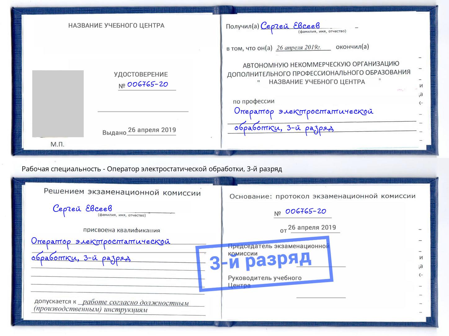 корочка 3-й разряд Оператор электростатической обработки Барабинск