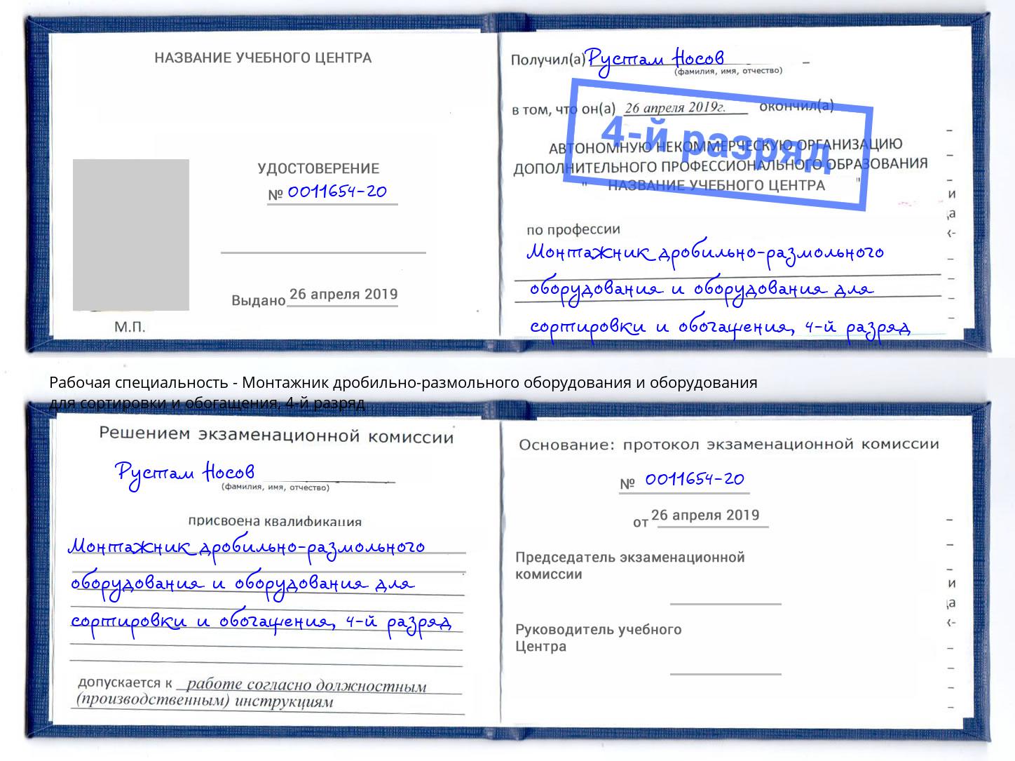 корочка 4-й разряд Монтажник дробильно-размольного оборудования и оборудования для сортировки и обогащения Барабинск