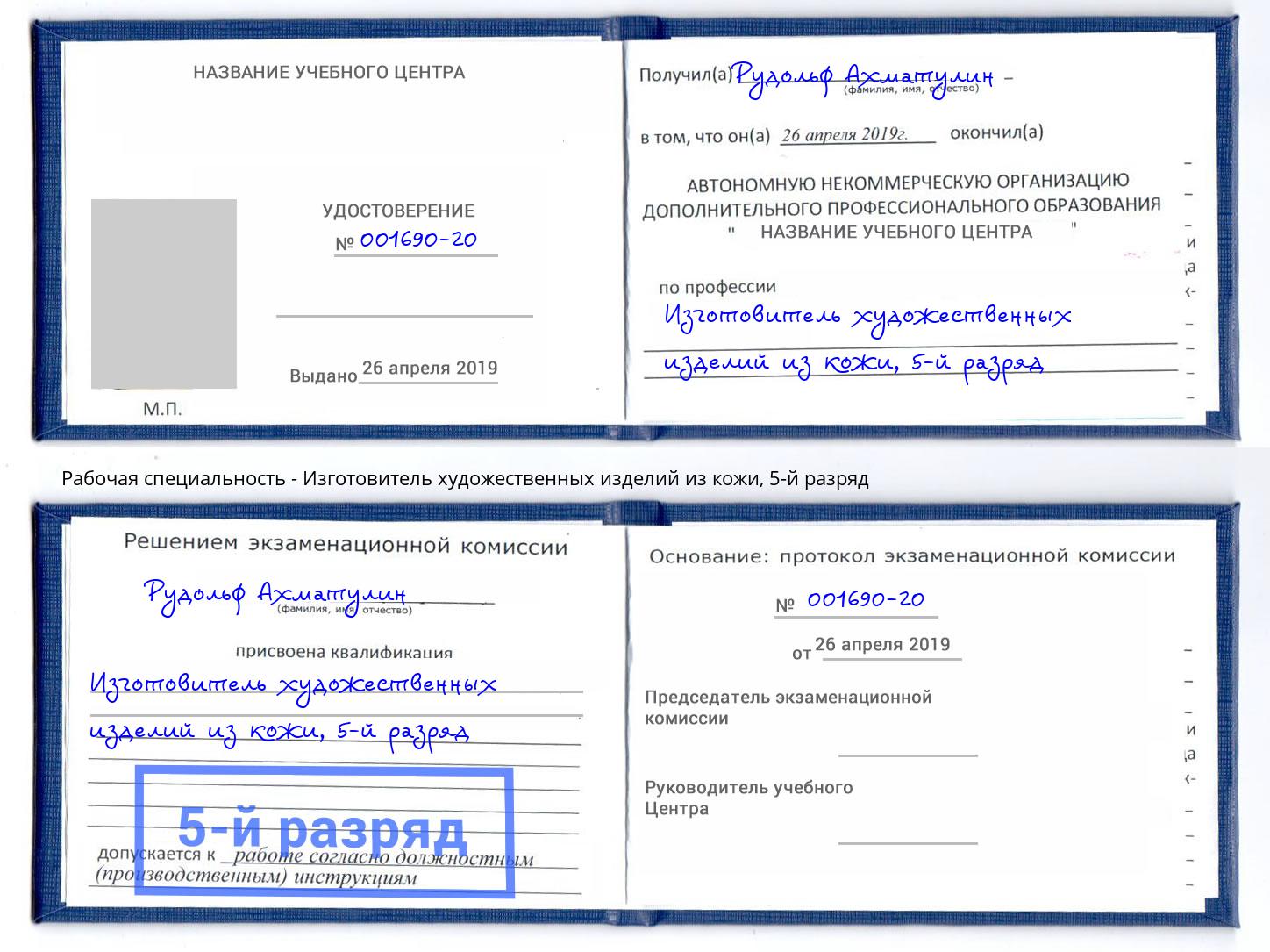 корочка 5-й разряд Изготовитель художественных изделий из кожи Барабинск