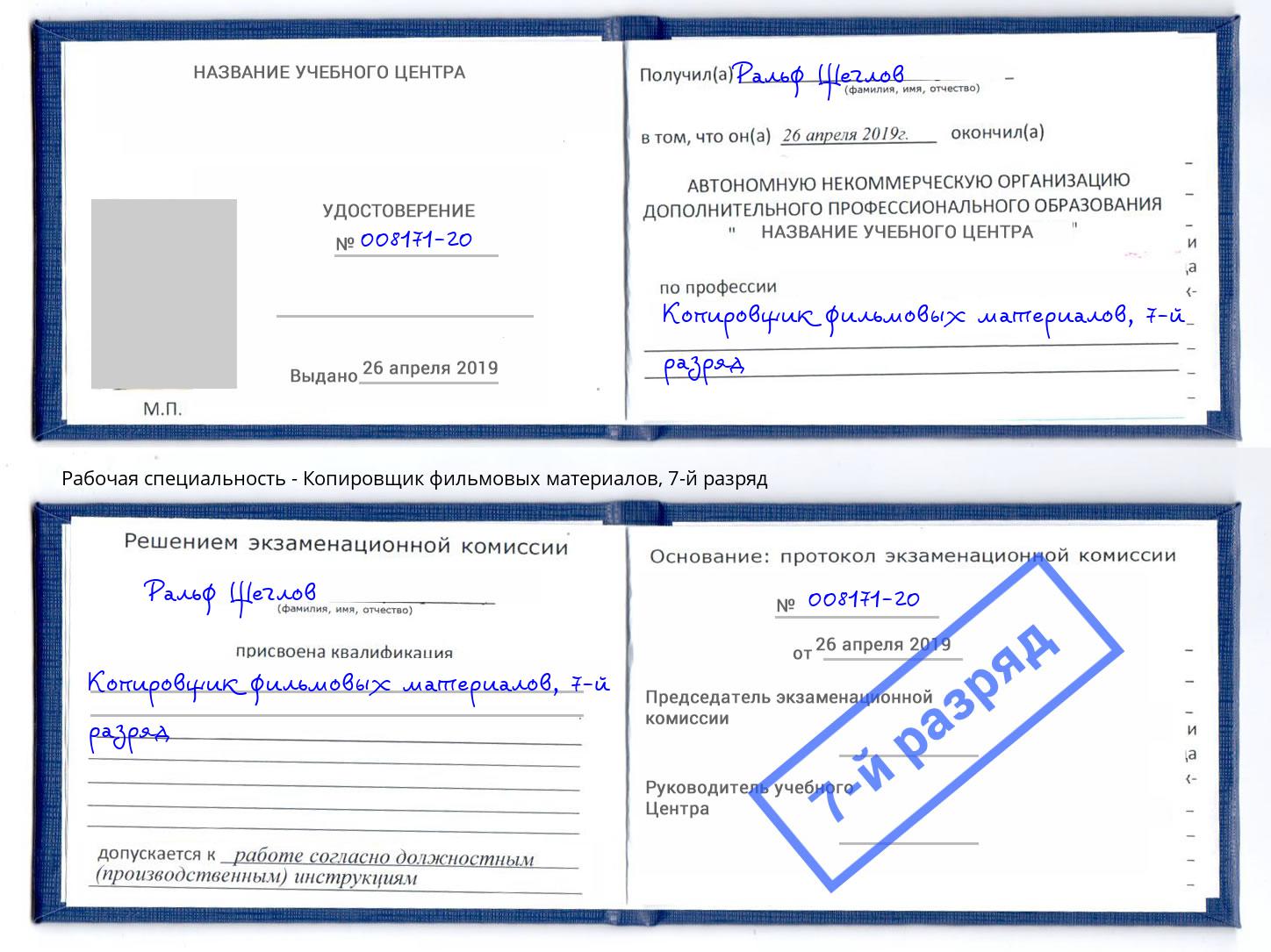 корочка 7-й разряд Копировщик фильмовых материалов Барабинск