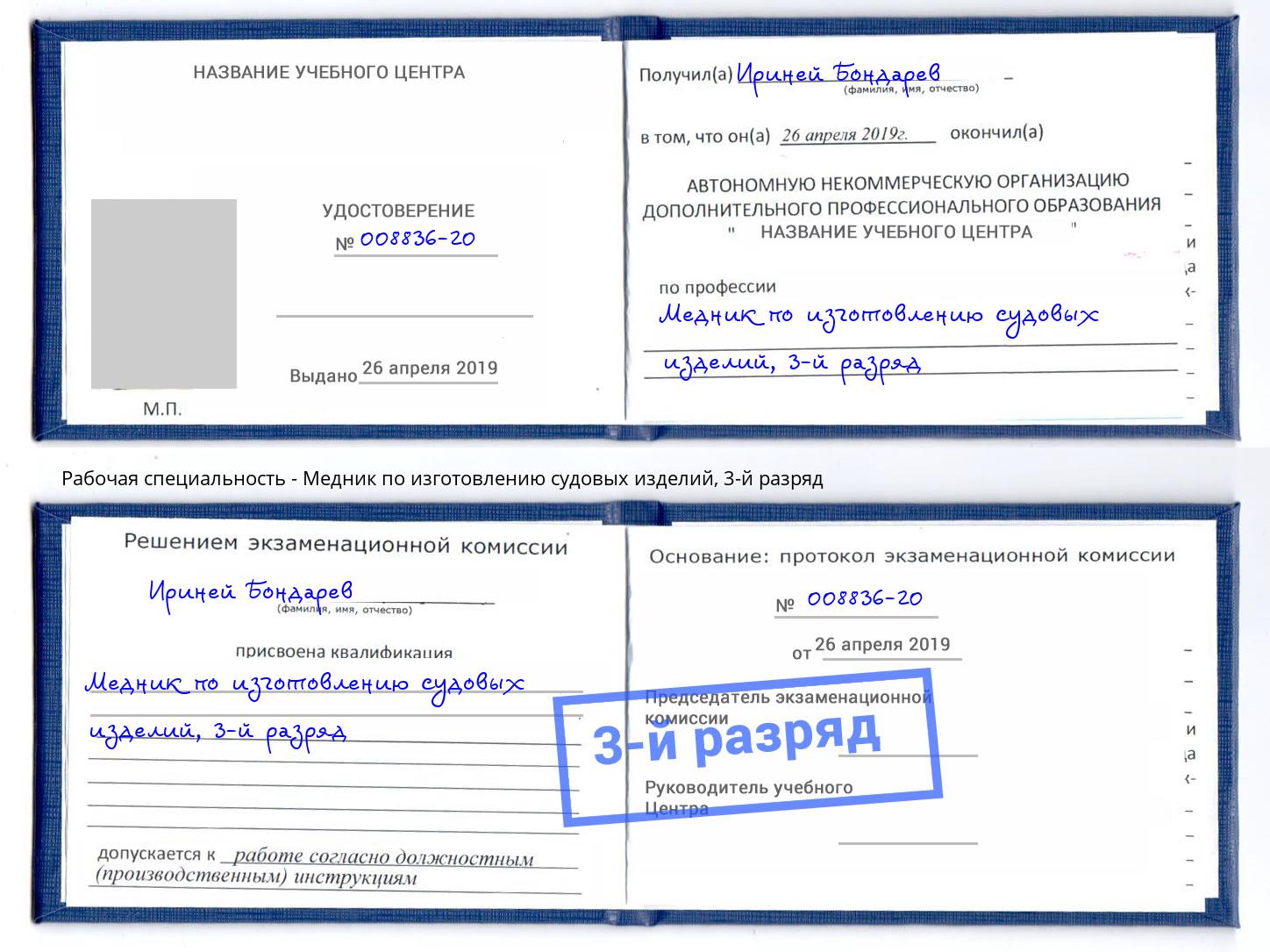 корочка 3-й разряд Медник по изготовлению судовых изделий Барабинск