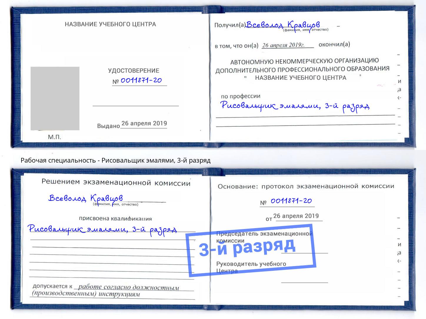 корочка 3-й разряд Рисовальщик эмалями Барабинск