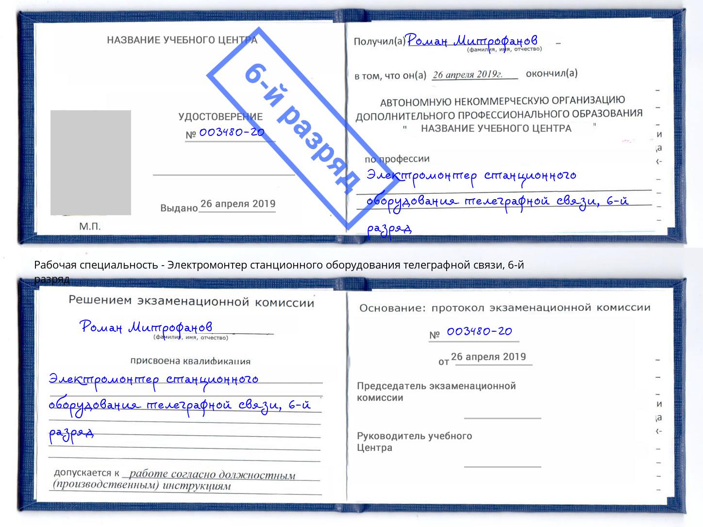 корочка 6-й разряд Электромонтер станционного оборудования телеграфной связи Барабинск