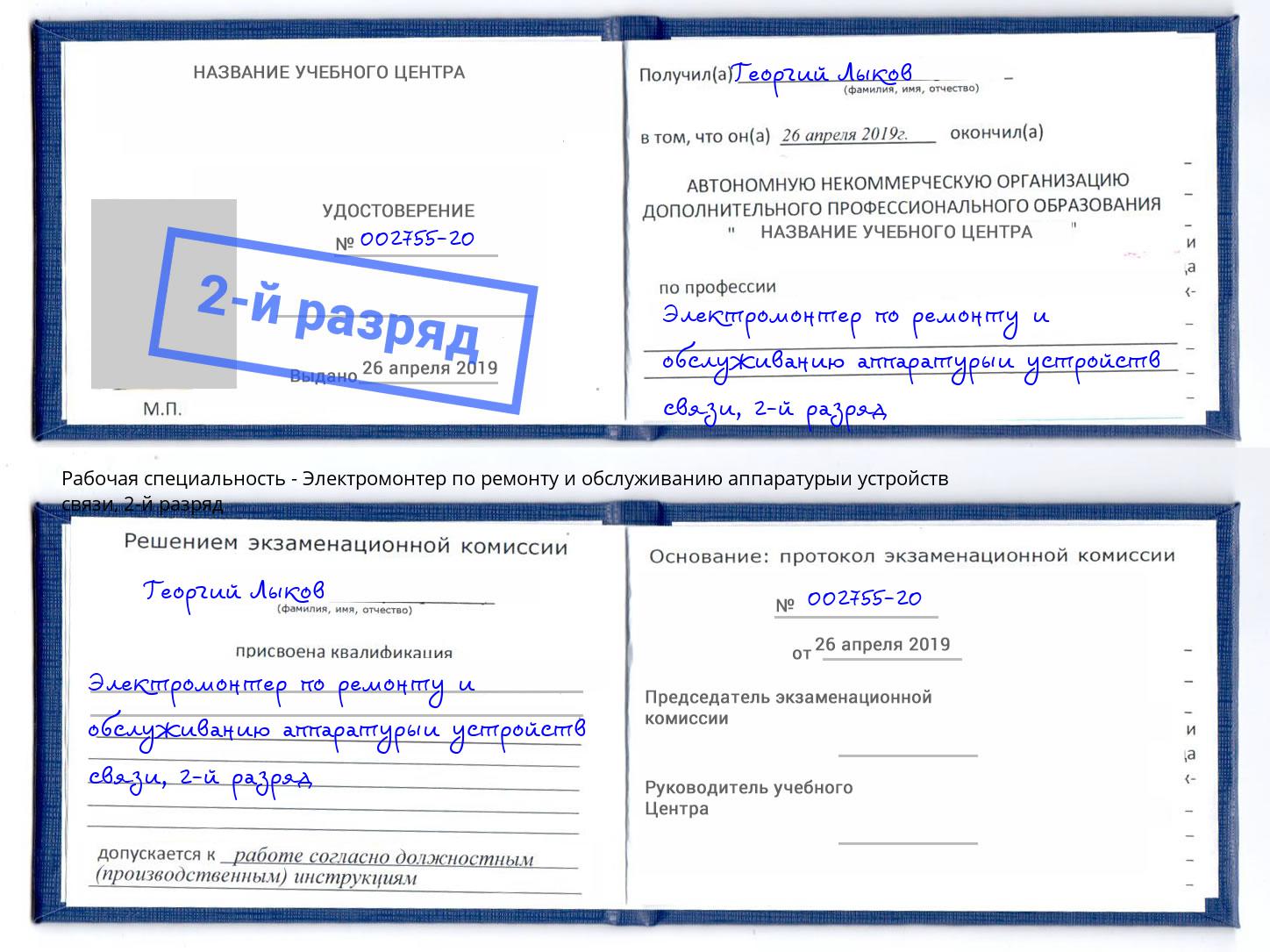 корочка 2-й разряд Электромонтер по ремонту и обслуживанию аппаратурыи устройств связи Барабинск