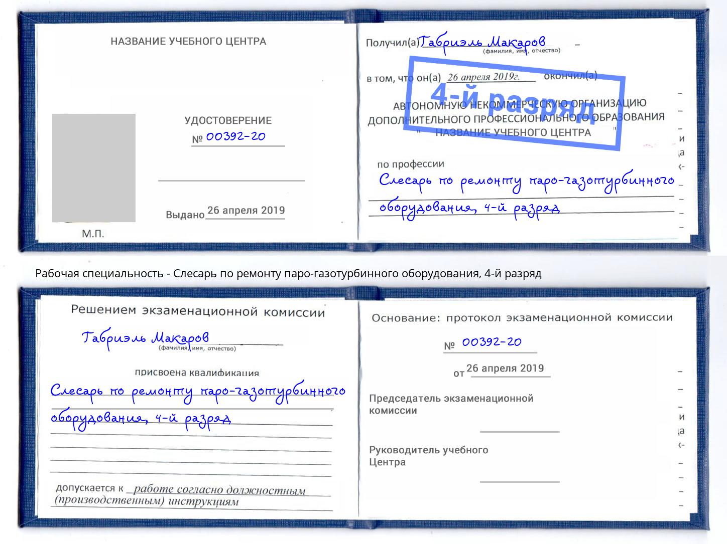 корочка 4-й разряд Слесарь по ремонту паро-газотурбинного оборудования Барабинск