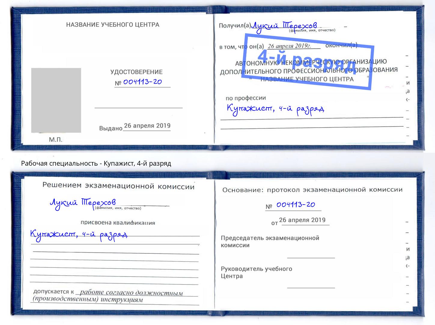 корочка 4-й разряд Купажист Барабинск