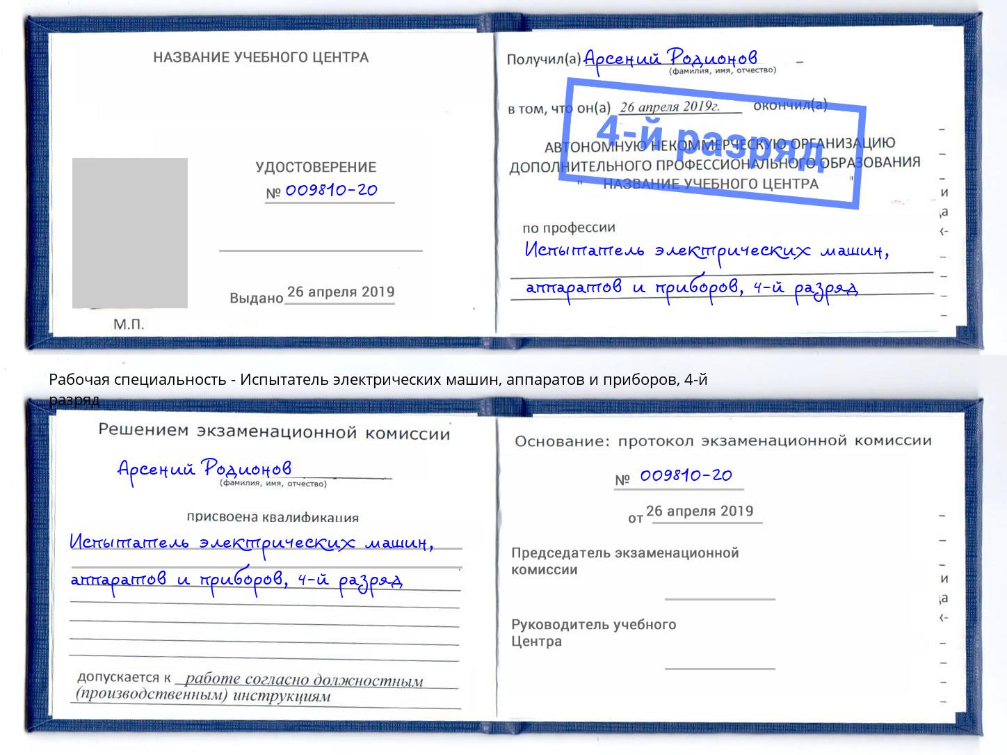 корочка 4-й разряд Испытатель электрических машин, аппаратов и приборов Барабинск