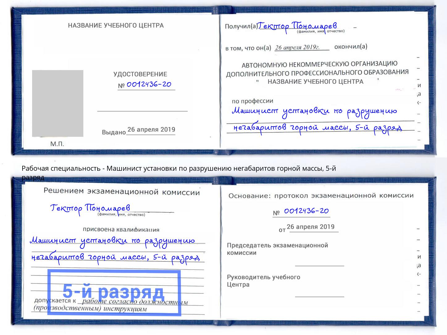корочка 5-й разряд Машинист установки по разрушению негабаритов горной массы Барабинск