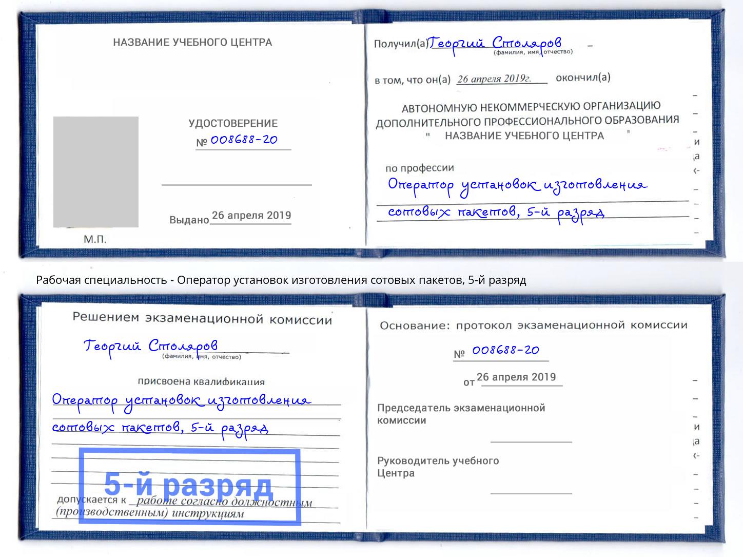 корочка 5-й разряд Оператор установок изготовления сотовых пакетов Барабинск