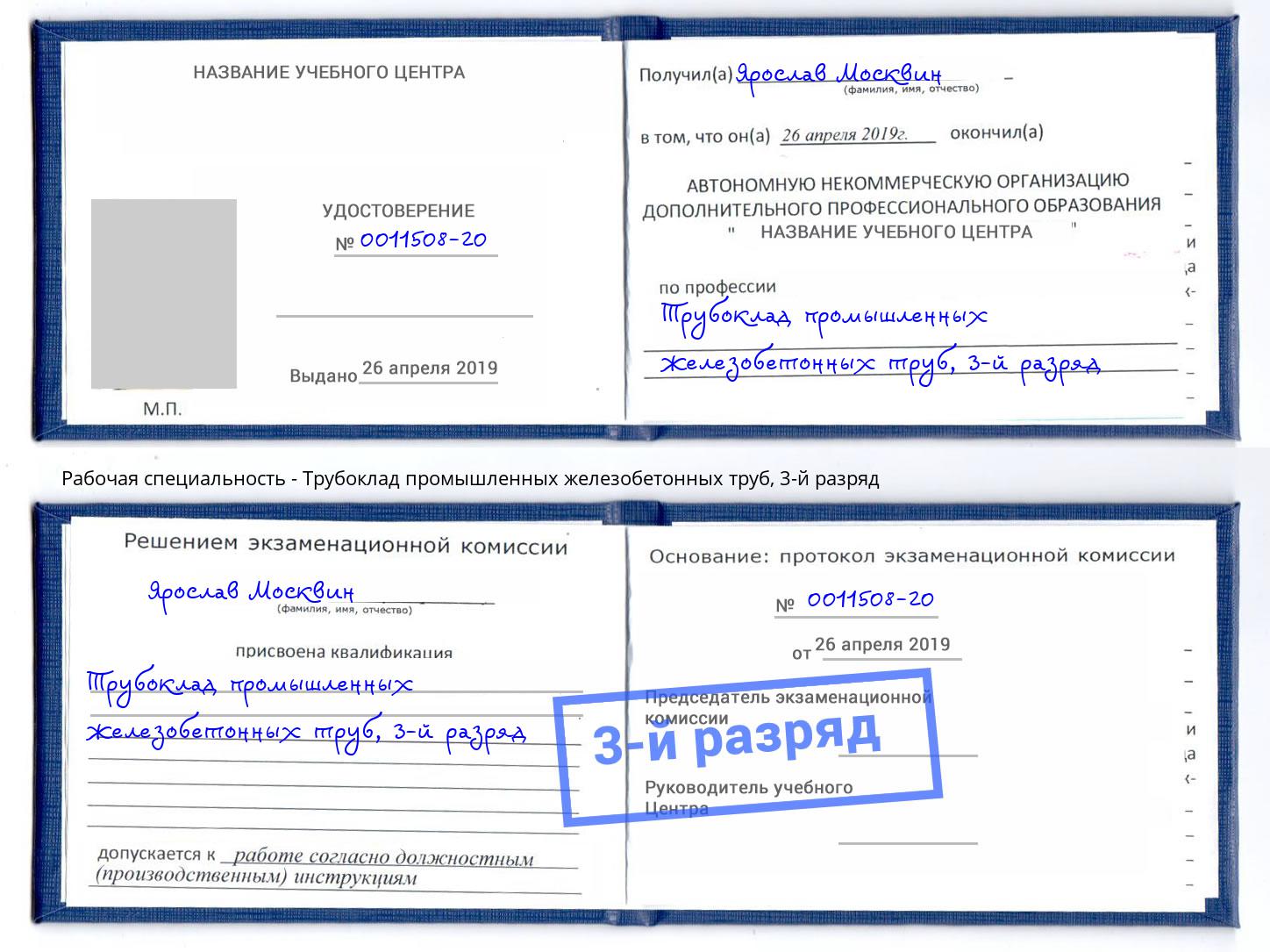 корочка 3-й разряд Трубоклад промышленных железобетонных труб Барабинск